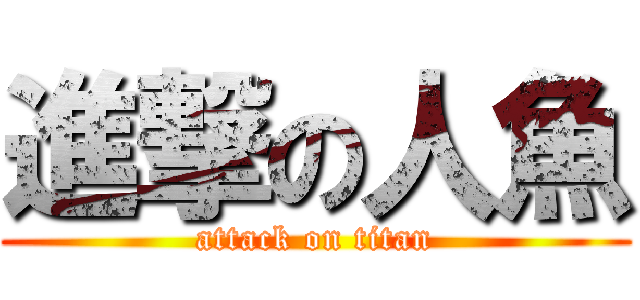 進撃の人魚 (attack on titan)