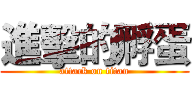 進擊的孵蛋 (attack on titan)