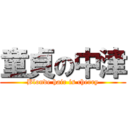 童貞の中津 (Blonde hair is cherry)