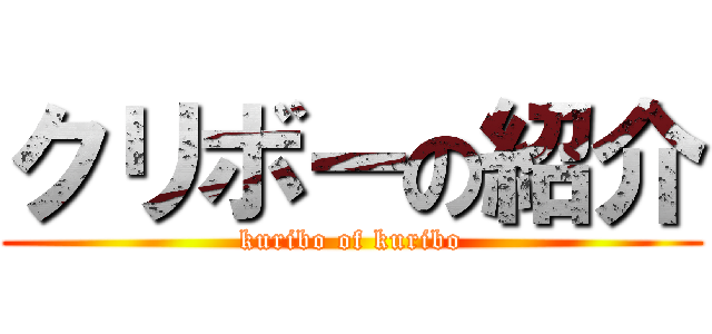 クリボーの紹介 (kuribo of kuribo)