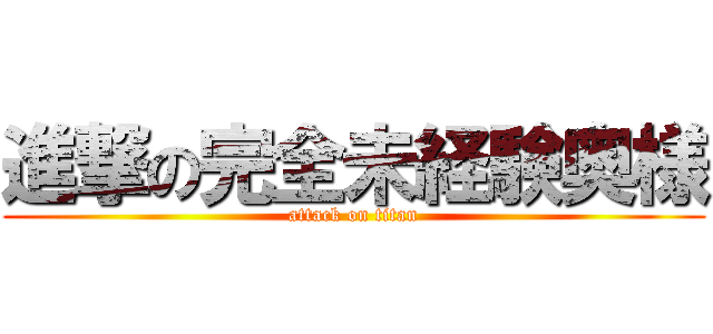 進撃の完全未経験奥様 (attack on titan)