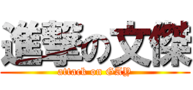 進撃の文傑 (attack on GAY)