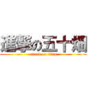 進撃の五十畑 (attack on titan)