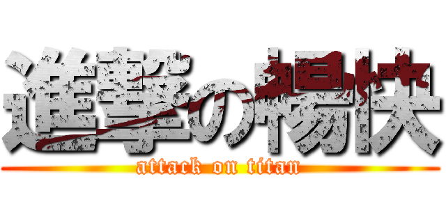 進撃の暢快 (attack on titan)
