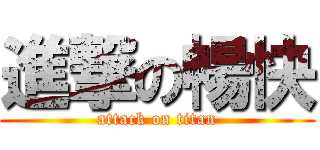 進撃の暢快 (attack on titan)