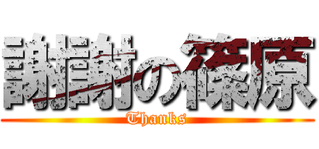 謝謝の篠原 (Thanks)