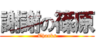 謝謝の篠原 (Thanks)