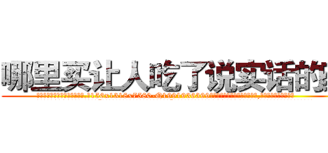 哪里买让人吃了说实话的药 (哪里买让人吃了说实话的药【电.话156x1318x7580-Q1991936399鑫宏药业】我们做的是长期生意,靠的是老客户长期支持
参考消息网2月20日报道 韩媒称，“剩女多、离婚率高的城市，房价一定会上涨。”这是中国经济学家金岩石2016年12月参加在上海举行的房地产相关论坛时说的话。
)