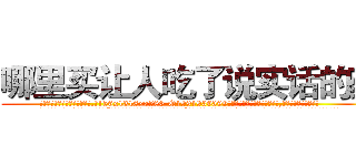 哪里买让人吃了说实话的药 (哪里买让人吃了说实话的药【电.话156x1318x7580-Q1991936399鑫宏药业】我们做的是长期生意,靠的是老客户长期支持
参考消息网2月20日报道 韩媒称，“剩女多、离婚率高的城市，房价一定会上涨。”这是中国经济学家金岩石2016年12月参加在上海举行的房地产相关论坛时说的话。
)