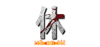 休 (attack on titan)