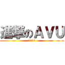 進撃のＡＶＵ (2011)