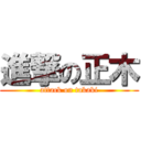 進撃の正木 (attack on takaki)
