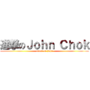 進撃のＪｏｈｎ Ｃｈｏｋ (attack on John)