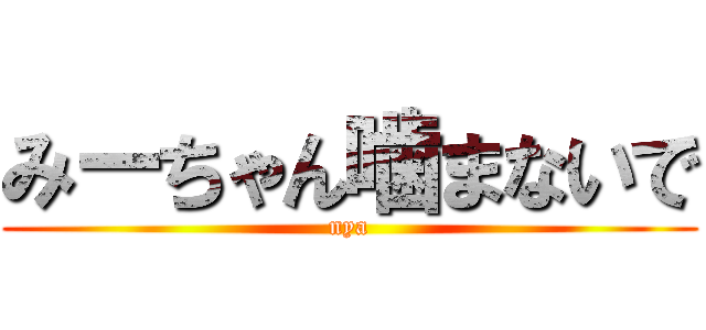 みーちゃん噛まないで (nya)