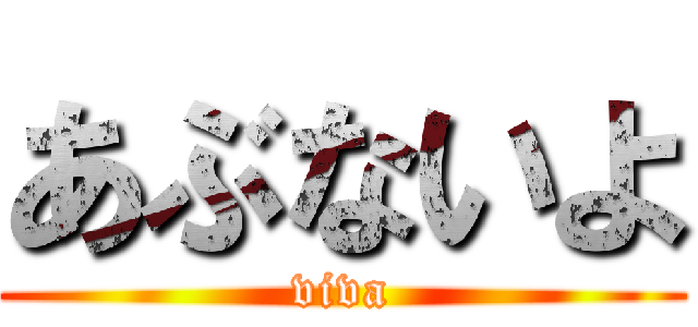 あぶないよ (viva)