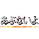 あぶないよ (viva)