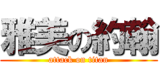 雅美の約翰 (attack on titan)