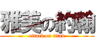 雅美の約翰 (attack on titan)