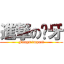 進撃の獠牙 (Fangs impact)