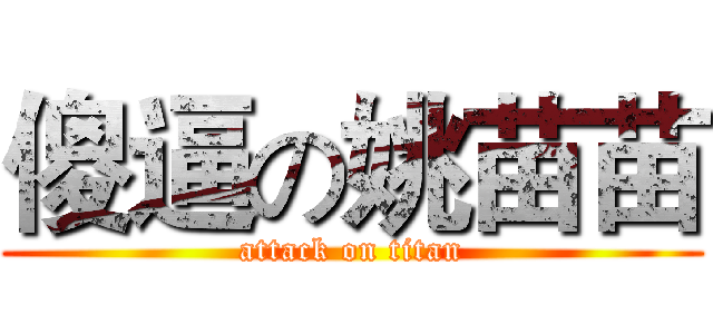 傻逼の姚苗苗 (attack on titan)