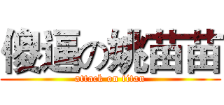 傻逼の姚苗苗 (attack on titan)
