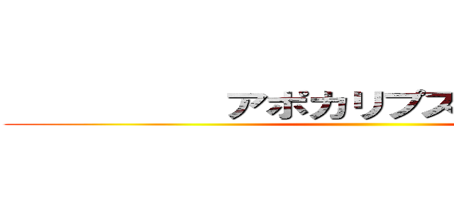           アポカリプス             ()