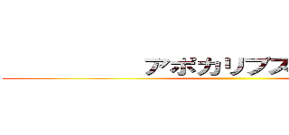           アポカリプス             ()