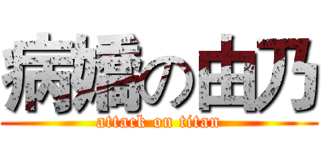 病嬌の由乃 (attack on titan)