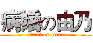 病嬌の由乃 (attack on titan)