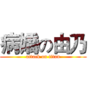 病嬌の由乃 (attack on titan)