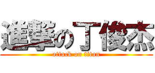 進撃の丁俊杰 (attack on titan)