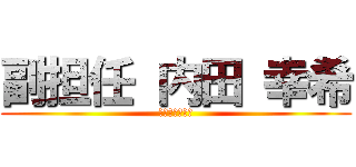 副担任 内田 幸希 (うちだ　こうき)
