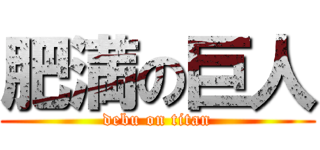 肥満の巨人 (debu on titan)