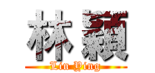 林 穎 (Lin Ying)
