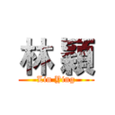 林 穎 (Lin Ying)