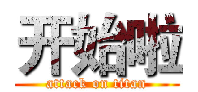 开始啦 (attack on titan)