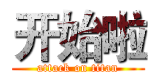 开始啦 (attack on titan)