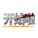 开始啦 (attack on titan)