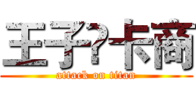 王子♚卡商 (attack on titan)