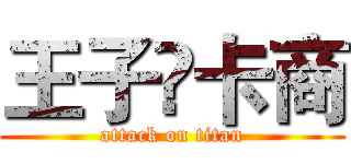 王子♚卡商 (attack on titan)