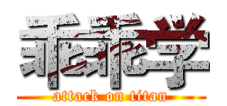 乖乖学 (attack on titan)