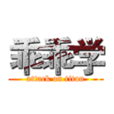 乖乖学 (attack on titan)