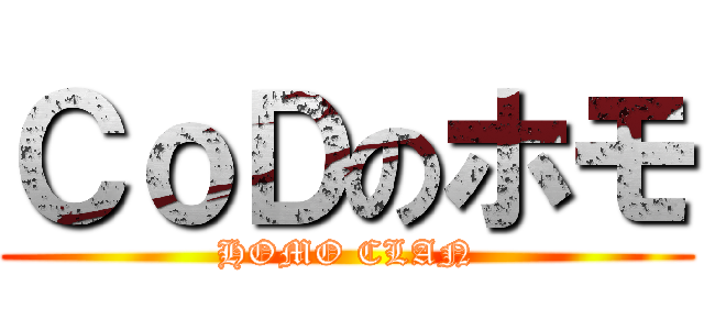 ＣｏＤのホモ (HOMO CLAN)