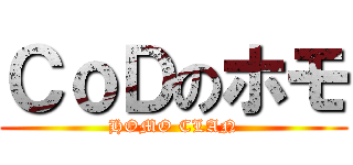 ＣｏＤのホモ (HOMO CLAN)