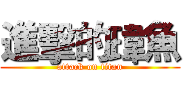 進擊的瑋魚 (attack on titan)