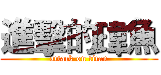 進擊的瑋魚 (attack on titan)