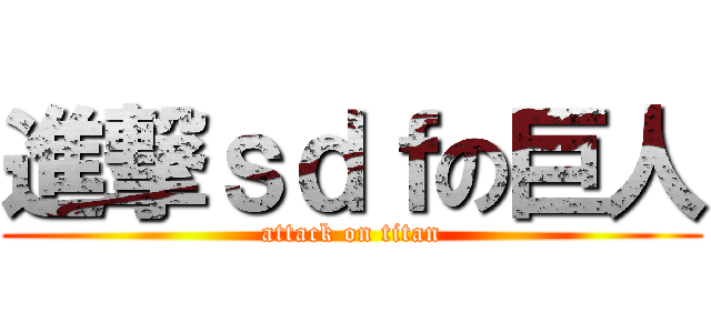 進撃ｓｄｆの巨人 (attack on titan)