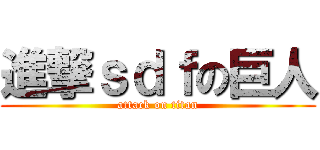 進撃ｓｄｆの巨人 (attack on titan)