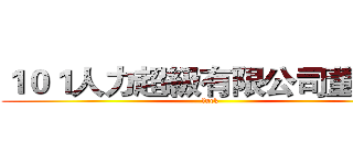 １０１人力超級有限公司董事長 (fuck)