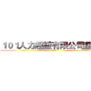 １０１人力超級有限公司董事長 (fuck)